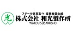 和光製作所