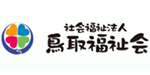 社会福祉法人鳥取福祉会