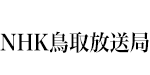 NHK鳥取放送局