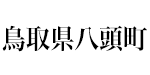 鳥取県八頭町