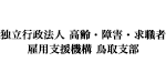 独立行政法人高齢・障害・求職者雇用支援機構鳥取支部