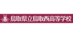 鳥取県立鳥取西高等学校