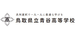 鳥取県立青谷高等学校