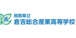 鳥取県立倉吉総合産業高等学校