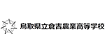 鳥取県立倉吉農業高等学校