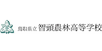 鳥取県立智頭農林高等学校
