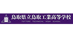 鳥取県立鳥取工業高等学校