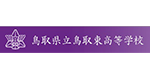 鳥取県立鳥取東高等学校