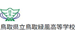 鳥取県立鳥取緑風高等学校