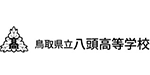 鳥取県立八頭高等学校