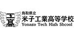鳥取県立米子工業高等学校