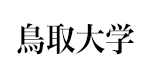 鳥取大学
