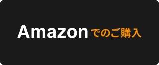 Amazonでのご購入