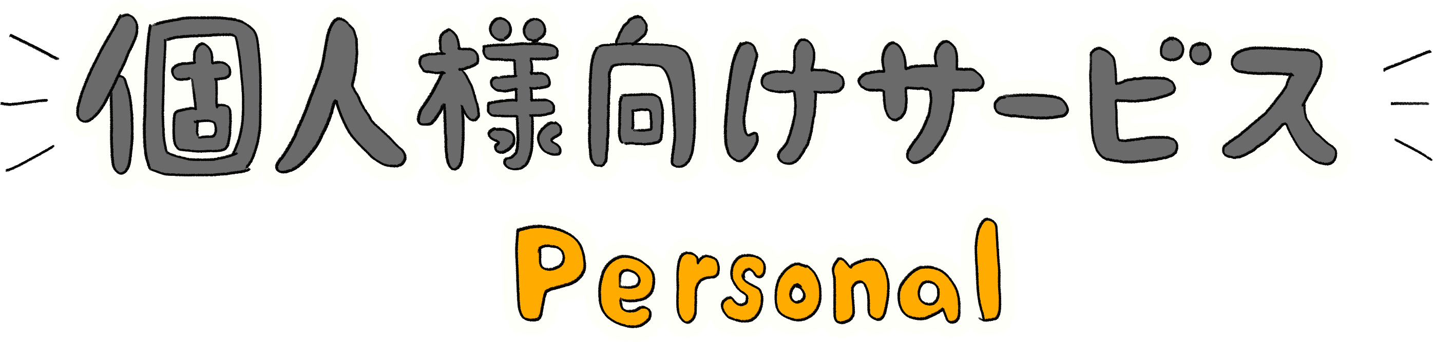 個人様向けサービス Personal